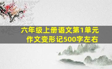 六年级上册语文第1单元作文变形记500字左右