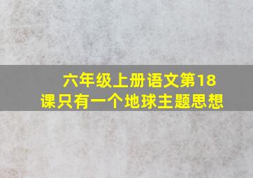 六年级上册语文第18课只有一个地球主题思想