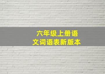 六年级上册语文词语表新版本