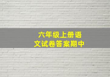 六年级上册语文试卷答案期中