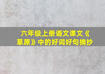 六年级上册语文课文《草原》中的好词好句摘抄