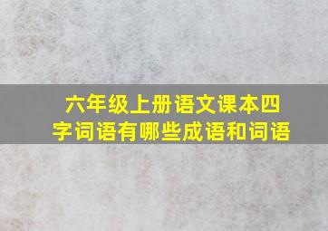 六年级上册语文课本四字词语有哪些成语和词语