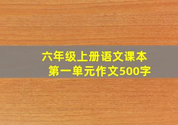 六年级上册语文课本第一单元作文500字