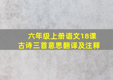 六年级上册语文18课古诗三首意思翻译及注释