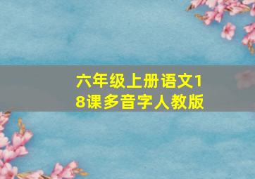 六年级上册语文18课多音字人教版