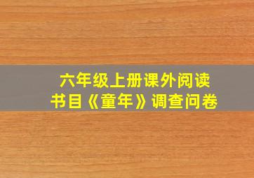 六年级上册课外阅读书目《童年》调查问卷