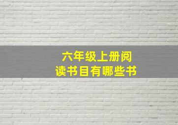 六年级上册阅读书目有哪些书