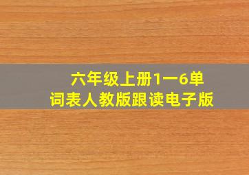 六年级上册1一6单词表人教版跟读电子版