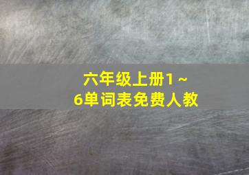 六年级上册1～6单词表免费人教