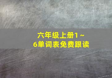 六年级上册1～6单词表免费跟读