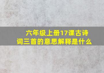 六年级上册17课古诗词三首的意思解释是什么