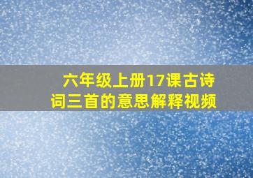 六年级上册17课古诗词三首的意思解释视频