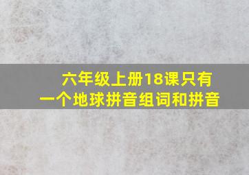 六年级上册18课只有一个地球拼音组词和拼音