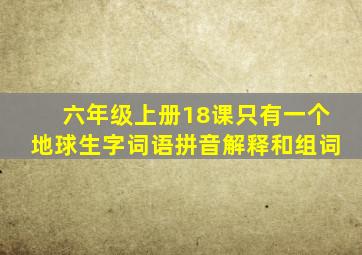 六年级上册18课只有一个地球生字词语拼音解释和组词