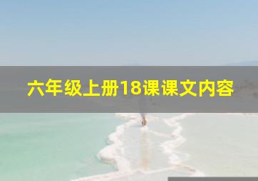 六年级上册18课课文内容