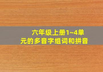 六年级上册1~4单元的多音字组词和拼音