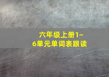 六年级上册1~6单元单词表跟读