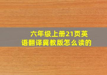 六年级上册21页英语翻译冀教版怎么读的