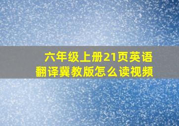 六年级上册21页英语翻译冀教版怎么读视频