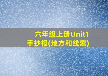 六年级上册Unit1手抄报(地方和线索)