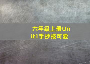 六年级上册Unit1手抄报可爱