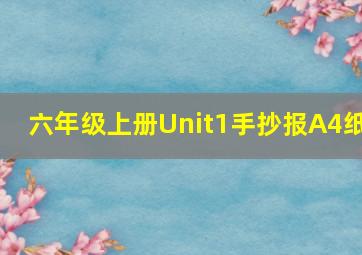 六年级上册Unit1手抄报A4纸