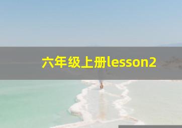 六年级上册lesson2