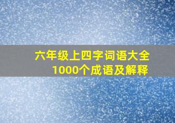 六年级上四字词语大全1000个成语及解释