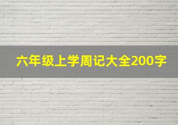 六年级上学周记大全200字