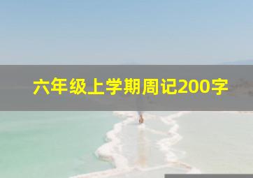 六年级上学期周记200字