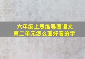 六年级上思维导图语文第二单元怎么画好看的字