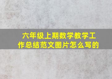 六年级上期数学教学工作总结范文图片怎么写的