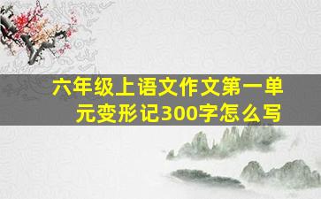 六年级上语文作文第一单元变形记300字怎么写