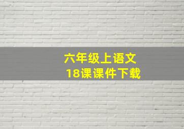 六年级上语文18课课件下载