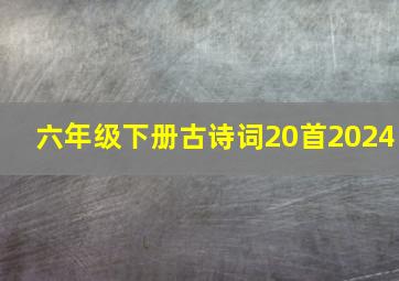 六年级下册古诗词20首2024