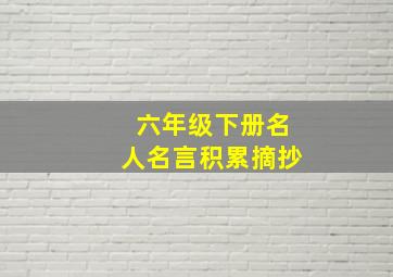 六年级下册名人名言积累摘抄