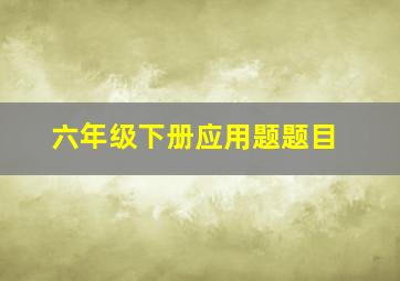 六年级下册应用题题目