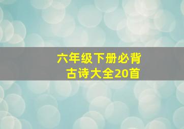 六年级下册必背古诗大全20首