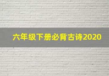 六年级下册必背古诗2020