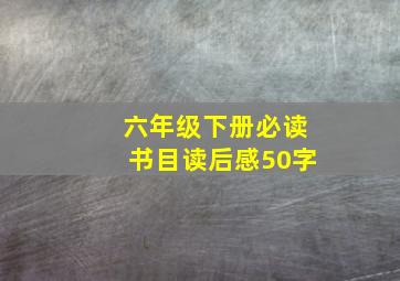 六年级下册必读书目读后感50字