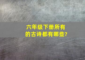 六年级下册所有的古诗都有哪些?