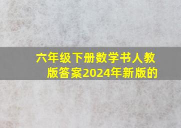 六年级下册数学书人教版答案2024年新版的