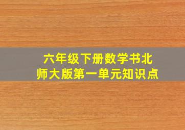 六年级下册数学书北师大版第一单元知识点