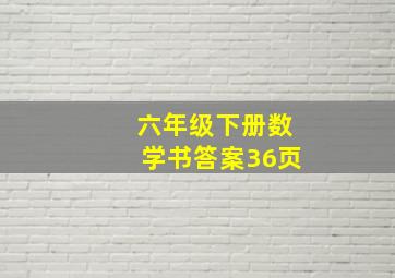 六年级下册数学书答案36页