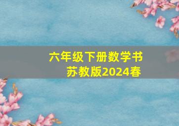 六年级下册数学书苏教版2024春