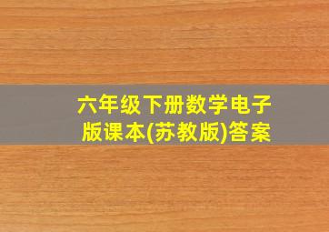 六年级下册数学电子版课本(苏教版)答案