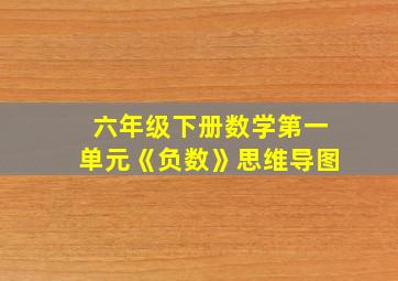 六年级下册数学第一单元《负数》思维导图