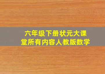 六年级下册状元大课堂所有内容人教版数学