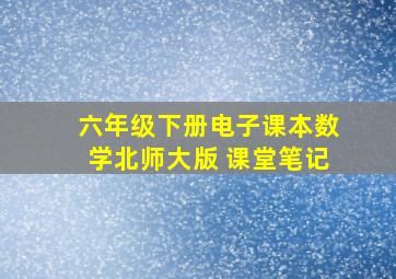 六年级下册电子课本数学北师大版 课堂笔记