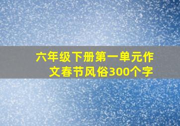 六年级下册第一单元作文春节风俗300个字